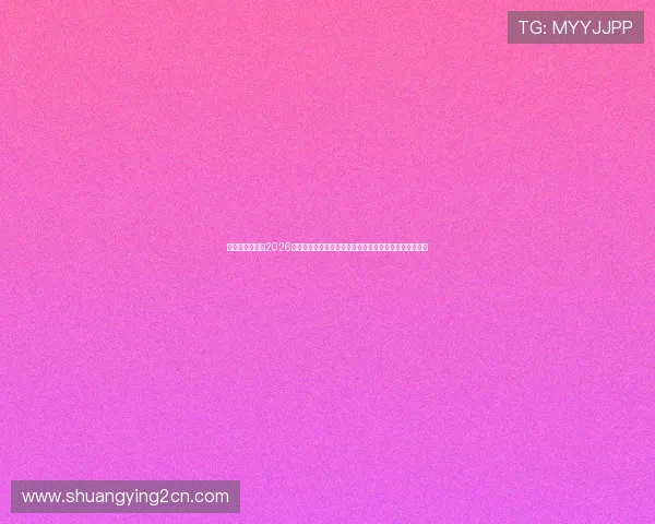 银河娱乐地址:2026世界杯足球赛全攻略,银河娱乐地址提供一站式观看体验